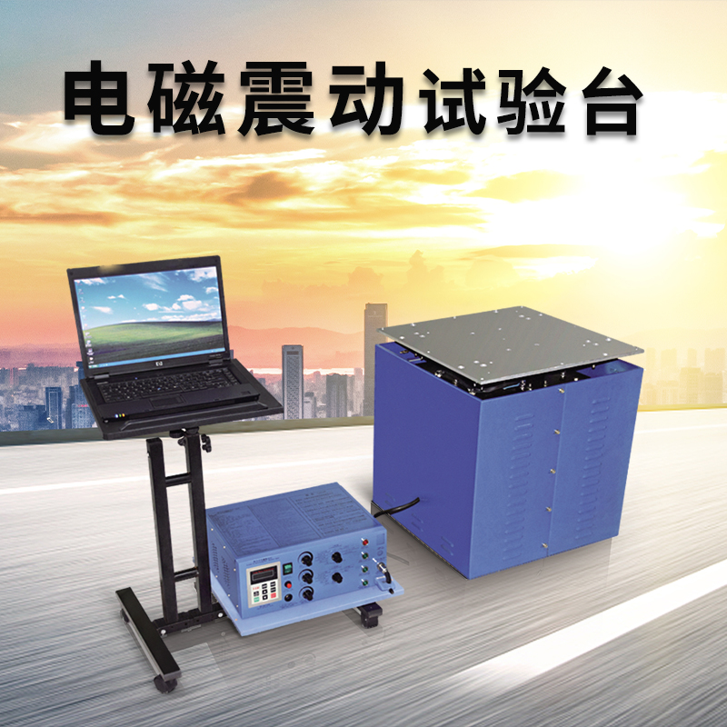1694161020137793.jpg 電磁振動(dòng)臺(tái)2.jpg